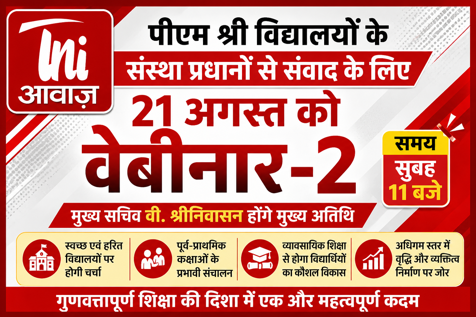 पीएम श्री विद्यालयों के संस्था प्रधानों से संवाद के लिए 21 अगस्त को वेबीनार-2