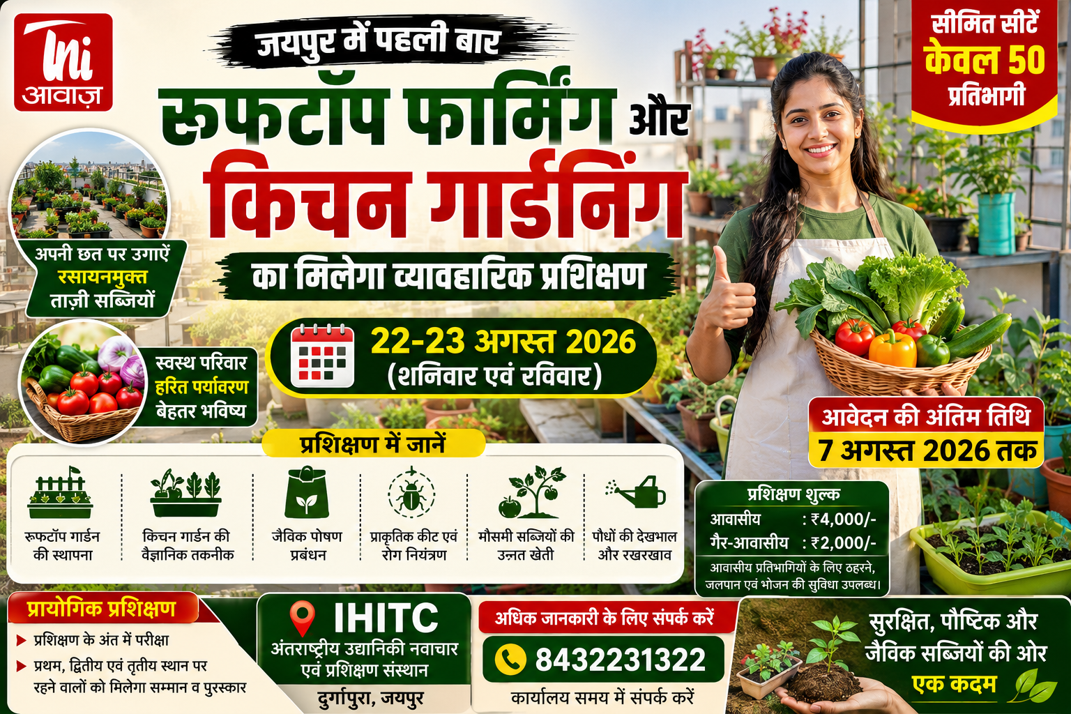 IHITC दुर्गापुरा का बड़ा कदम, 22-23 अगस्त को होगा दो दिवसीय प्रशिक्षण, 7 अगस्त तक करें आवेदन