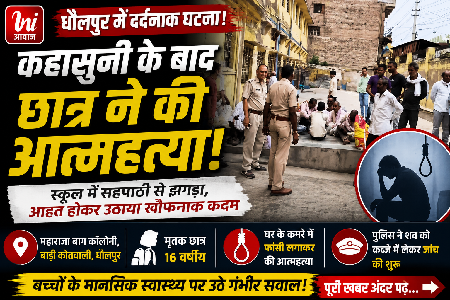 धौलपुर में दिल दहला देने वाली घटना: स्कूल में कहासुनी के बाद 16 वर्षीय छात्र ने की आत्महत्या, पुलिस जांच में जुटी 