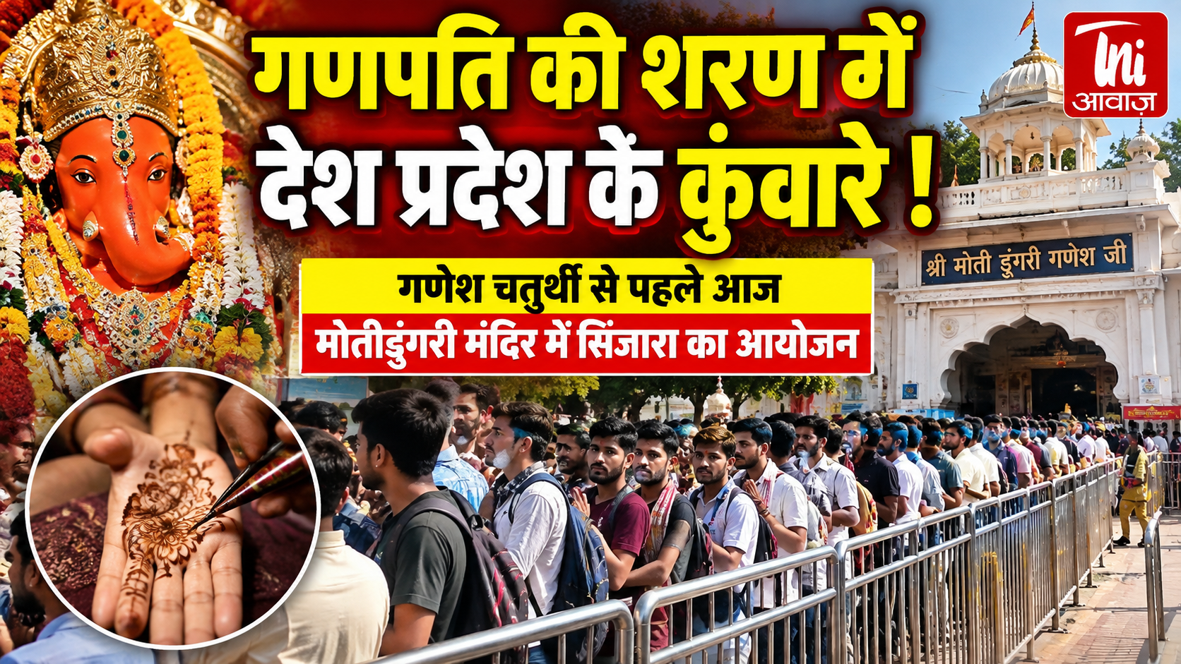 गणपति की शरण में कुंवारे युवक, मोती डूंगरी मंदिर में सिंजारा के लिए लगी लंबी कतारें