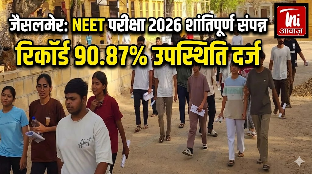 जैसलमेर में NEET परीक्षा 2026 शांतिपूर्ण संपन्न, 90.87% उपस्थिति दर्ज