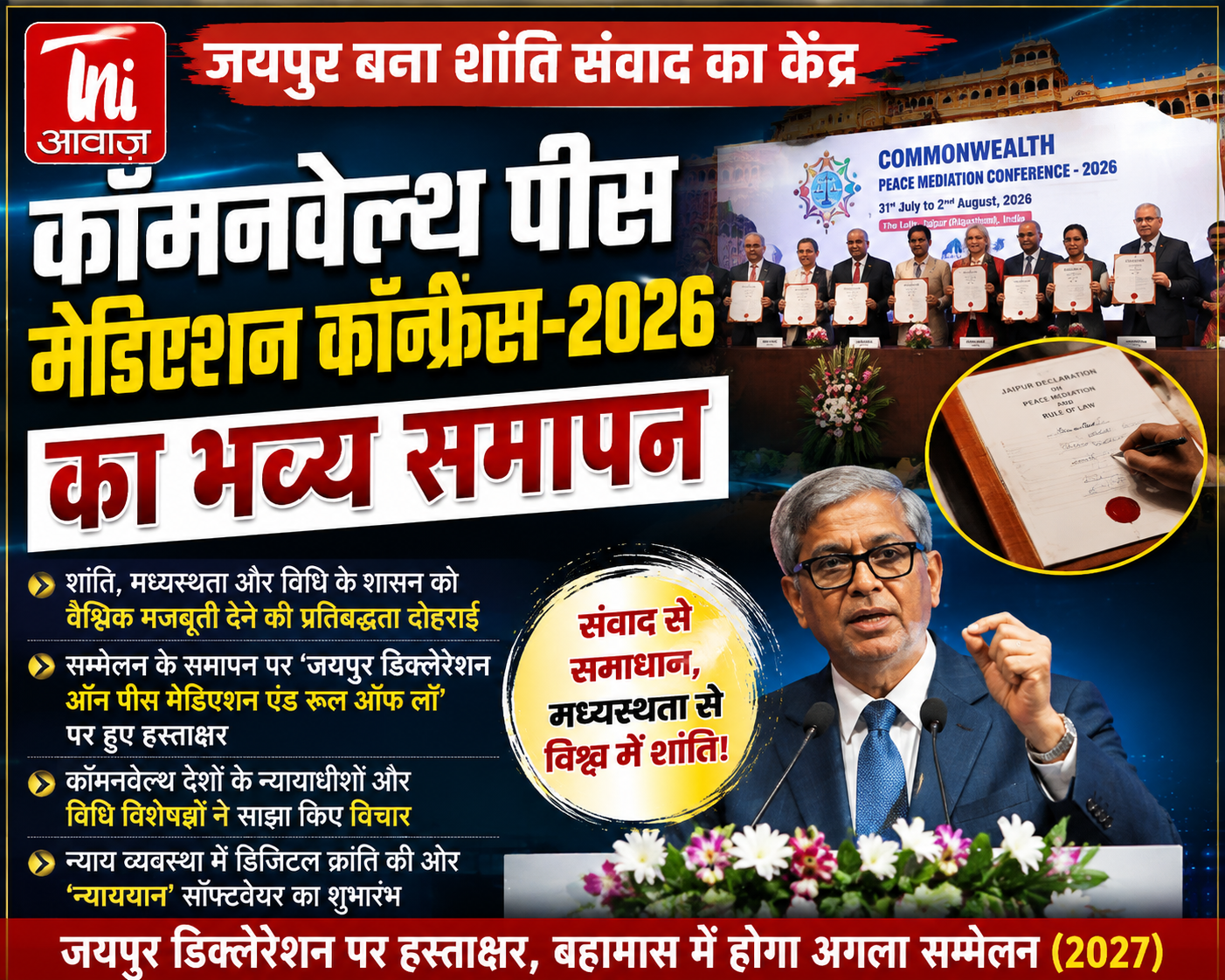 कॉमनवेल्थ पीस मेडिएशन कॉन्फ्रेंस-2026 का भव्य समापन, जयपुर डिक्लेरेशन पर हुए हस्ताक्षर