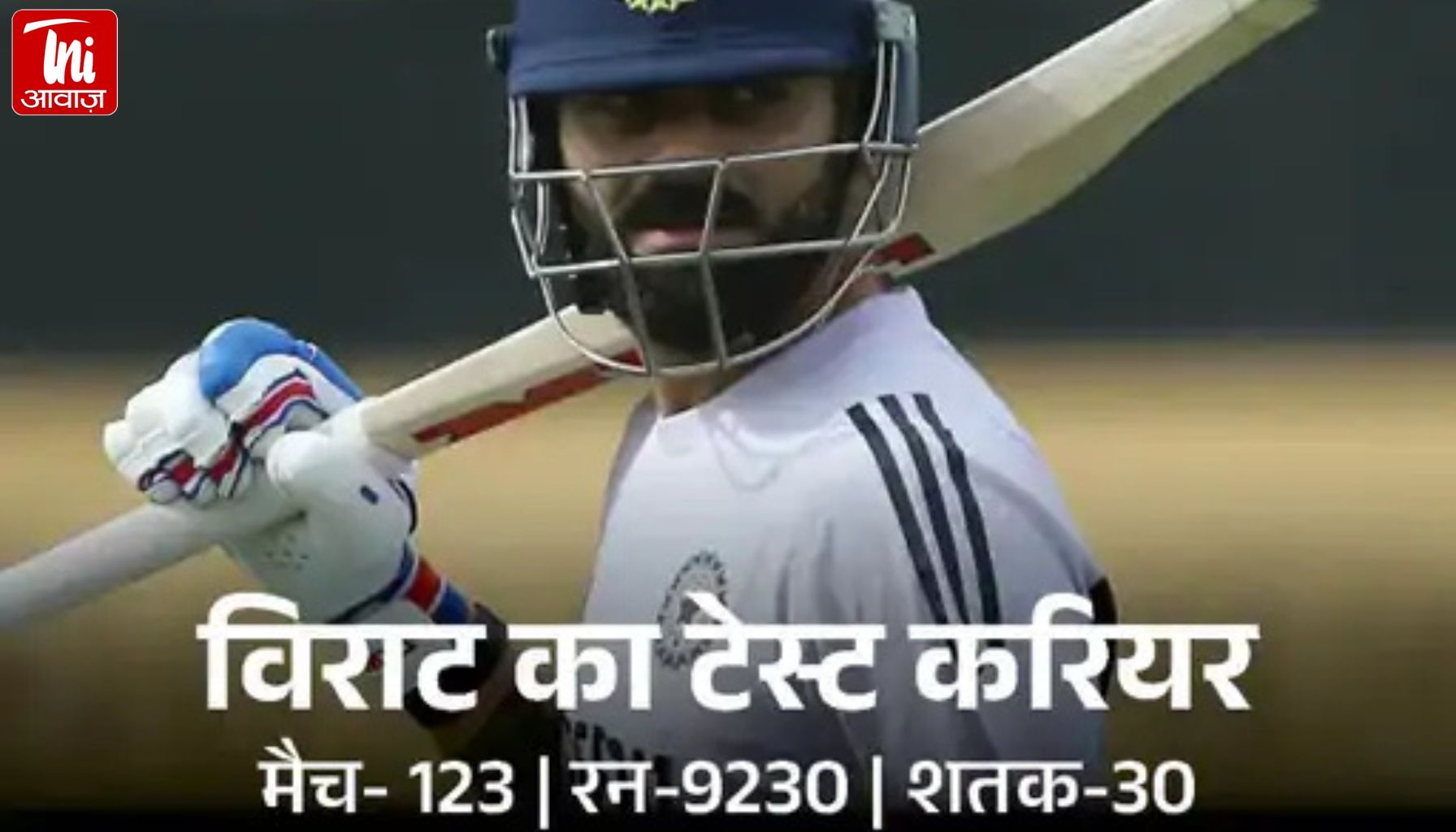 विराट का टेस्ट क्रिकेट से संन्यास:पिछली टेस्ट सीरीज में 25 रन से कम का औसत रहा, 123 टेस्ट में लगा चुके 30 शतक