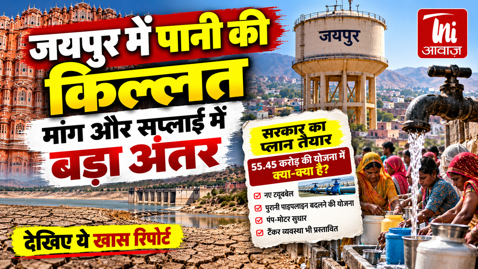 जयपुर में पानी का संकट गहराने की आशंका, मांग और सप्लाई में 169.11 एमएलडी का अंतर; 55.45 करोड़ का समर प्लान तैयार