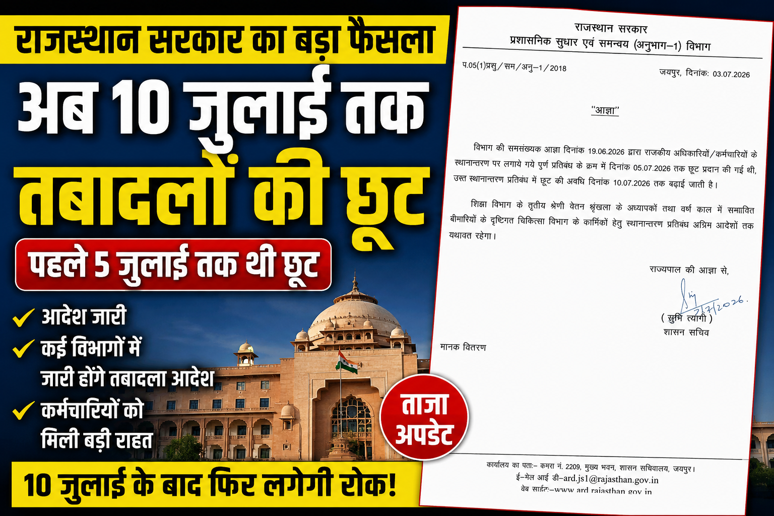राजस्थान में तबादलों पर भजनलाल सरकार का बड़ा फैसला, अब 10 जुलाई तक मिलेगी ट्रांसफर की छूट