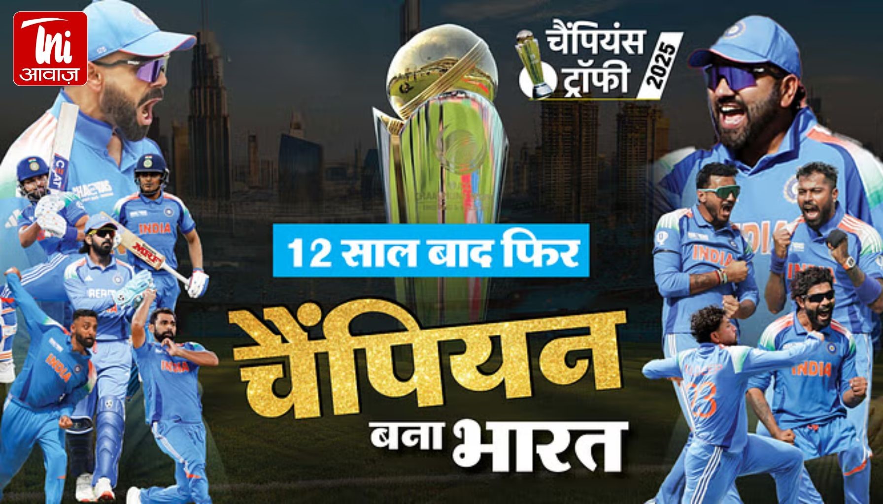 IND vs NZ Highlights: भारत ने लगातार दूसरा ICC खिताब जीता, चैंपियंस ट्रॉफी फाइनल में न्यूजीलैंड को हराया