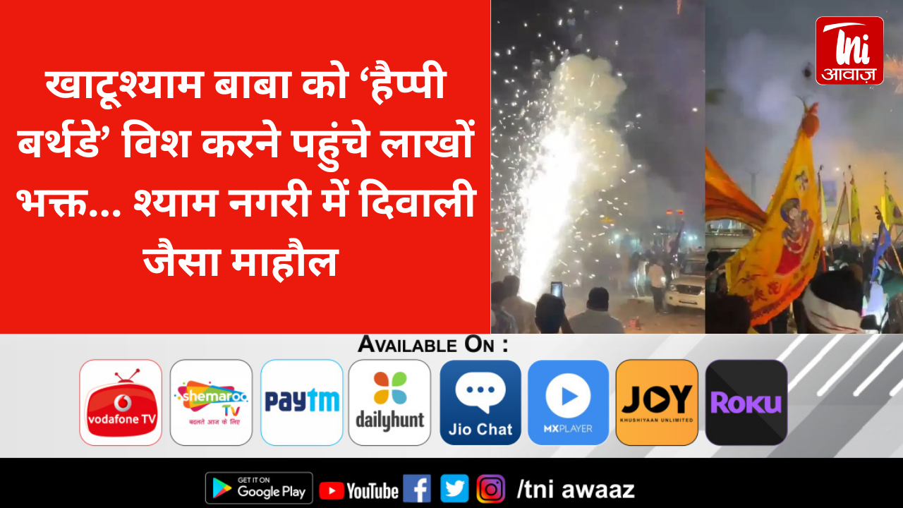 खाटूश्याम बाबा को ‘हैप्पी बर्थडे’ विश करने पहुंचे लाखों भक्त... श्याम नगरी में दिवाली जैसा माहौल 