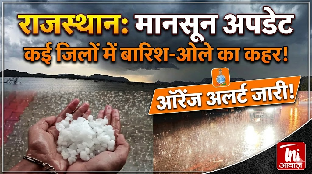 राजस्थान में मानसून अपडेट: कई जिलों में बारिश और ओले, ऑरेंज अलर्ट जारी