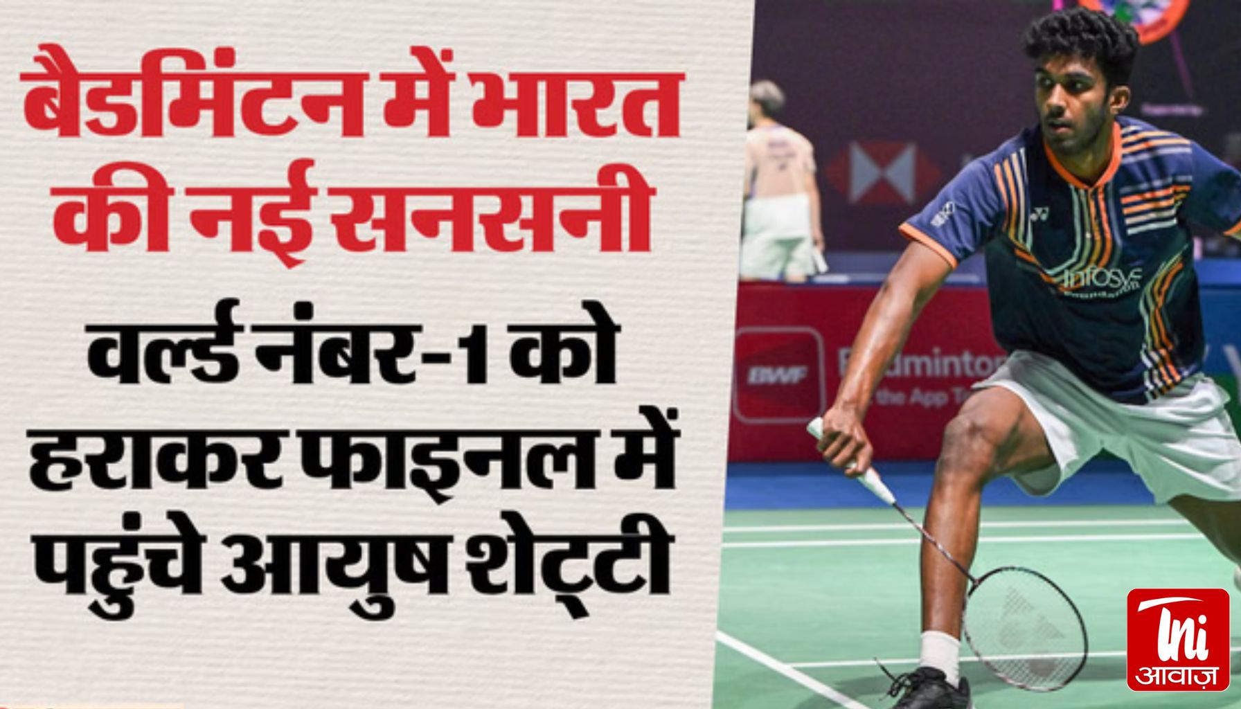 भारत का नया स्टार! आयुष शेट्टी ने नंबर-1 को हराकर एशिया चैंपियनशिप फाइनल में बनाई जगह, 59 साल बाद रचा इतिहास