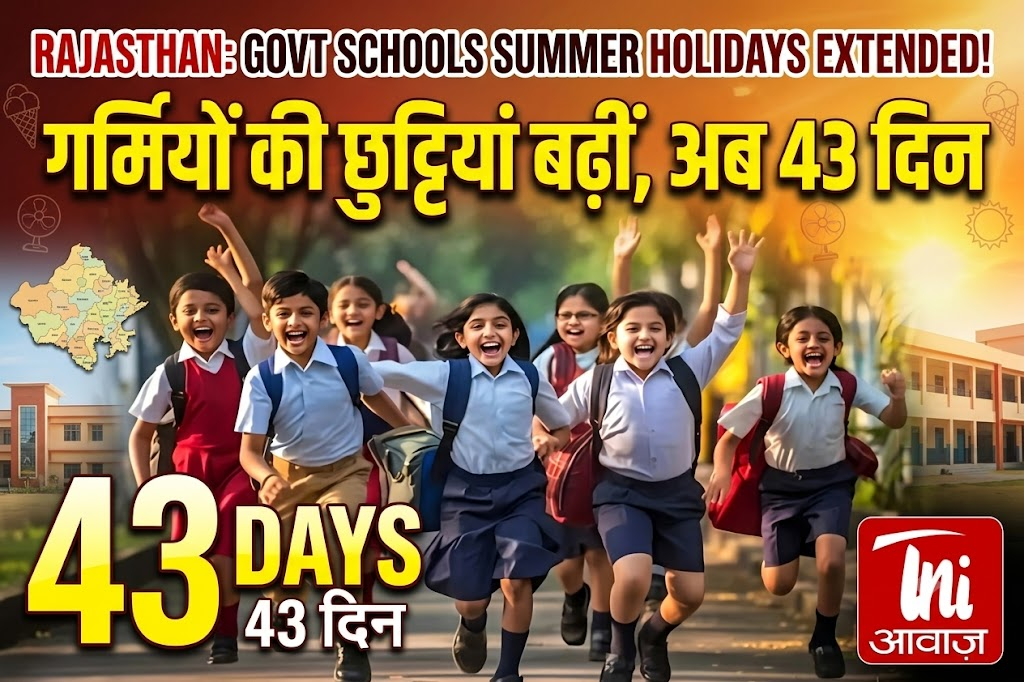 राजस्थान में सरकारी स्कूलों की गर्मियों की छुट्टियां बढ़ीं, अब 43 दिन