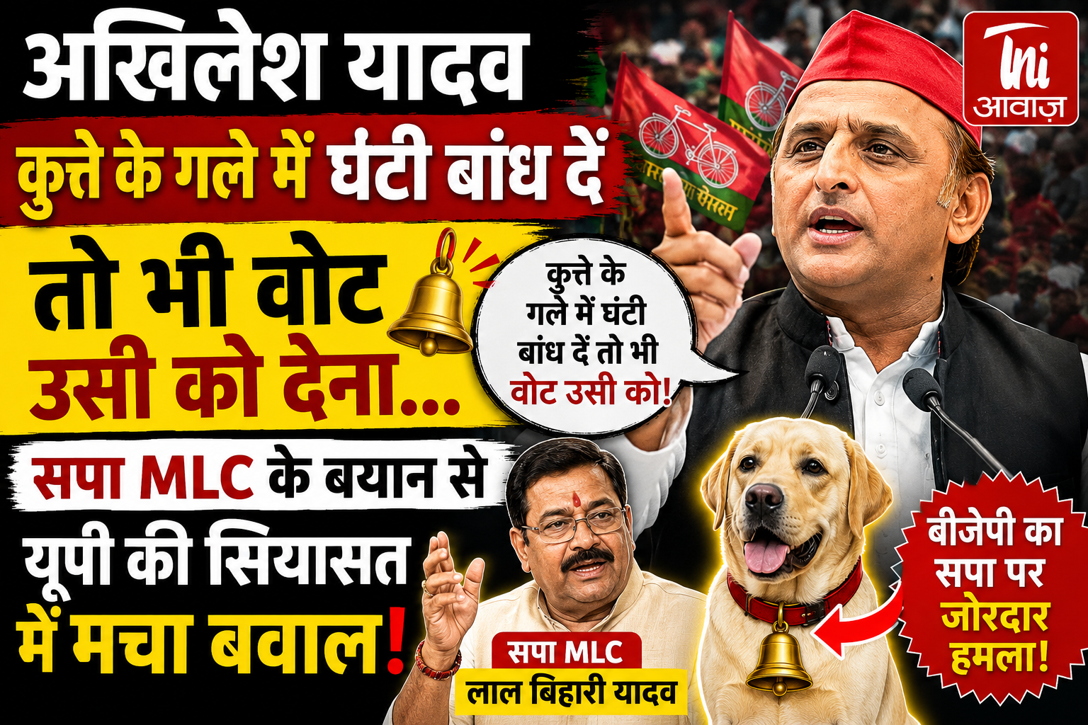 अखिलेश यादव कुत्ते के गले में घंटी बांध दें तो भी वोट उसी को, सपा MLC के बयान से यूपी की सियासत में मचा बवाल! 