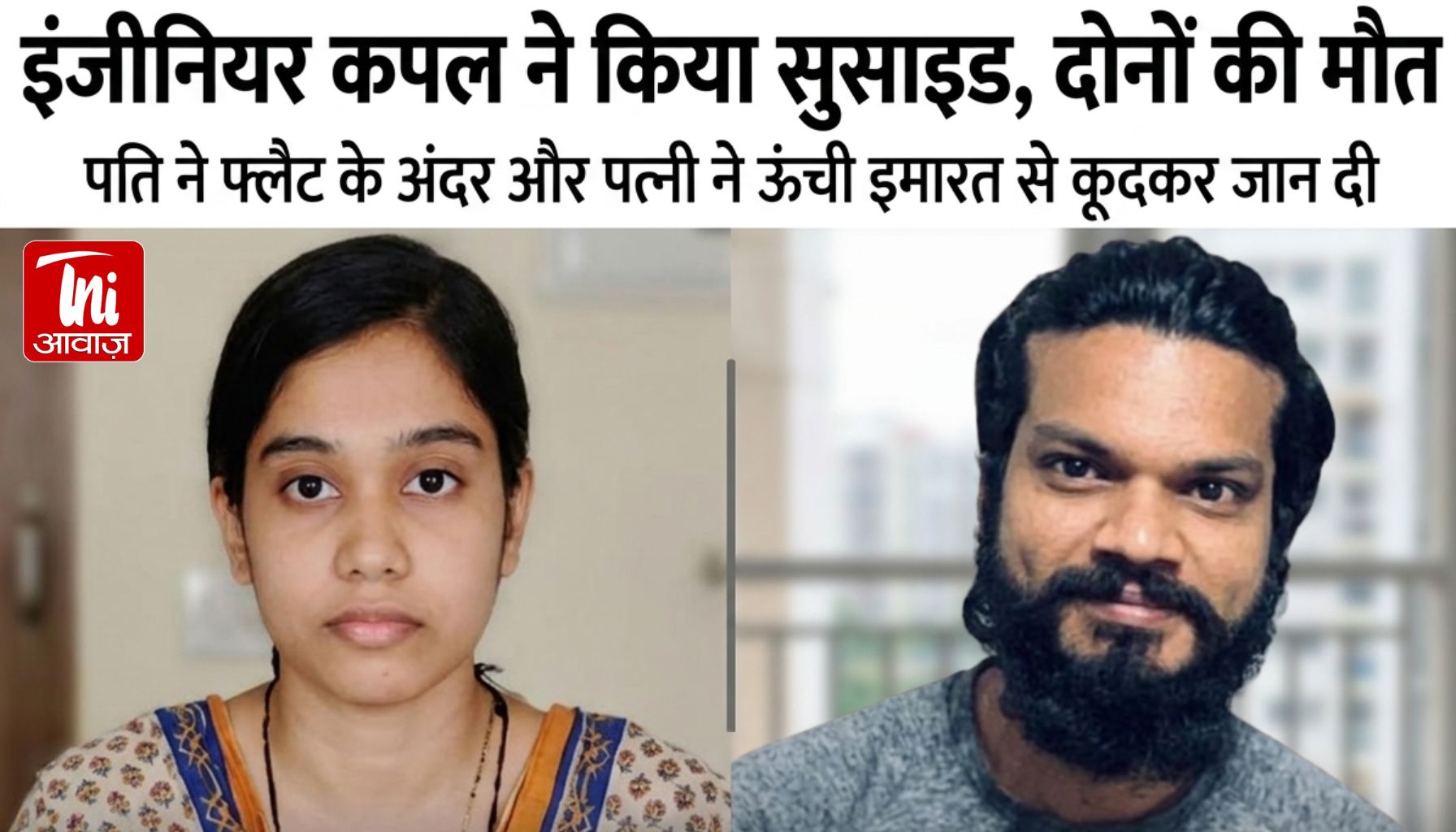 बेंगलुरु में इंजीनियर कपल की संदिग्ध आत्महत्या ने सबको चौंका दिया। पति ने फांसी लगाई, पत्नी ने 17वीं मंजिल से कूदकर जान दी। जानिए पूरी कहानी।