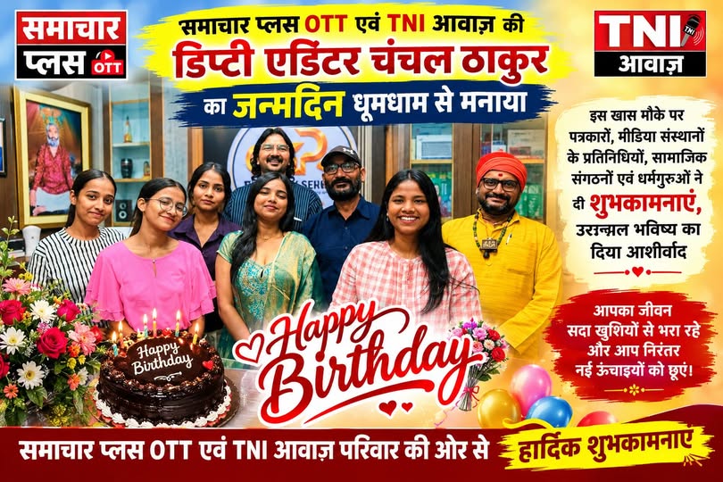 जयपुर: समाचार प्लस OTT एवं TNI आवाज़ की डिप्टी एडिटर चंचल ठाकुर का जन्मदिन धूमधाम से मनाया गया
