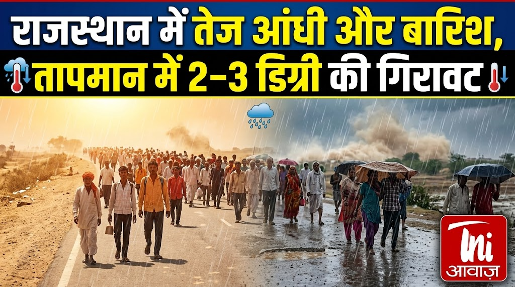 राजस्थान में तेज आंधी और बारिश, तापमान में 2–3 डिग्री की गिरावट  