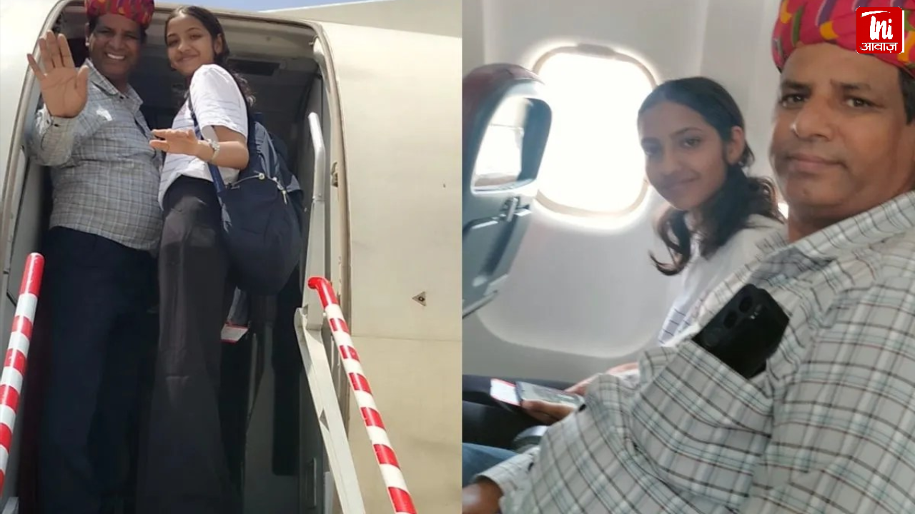 जयपुर के ढोढसर स्कूल प्रिंसिपल की अनोखी पहल, 93% टॉपर छात्रा को कराई हवाई यात्रा