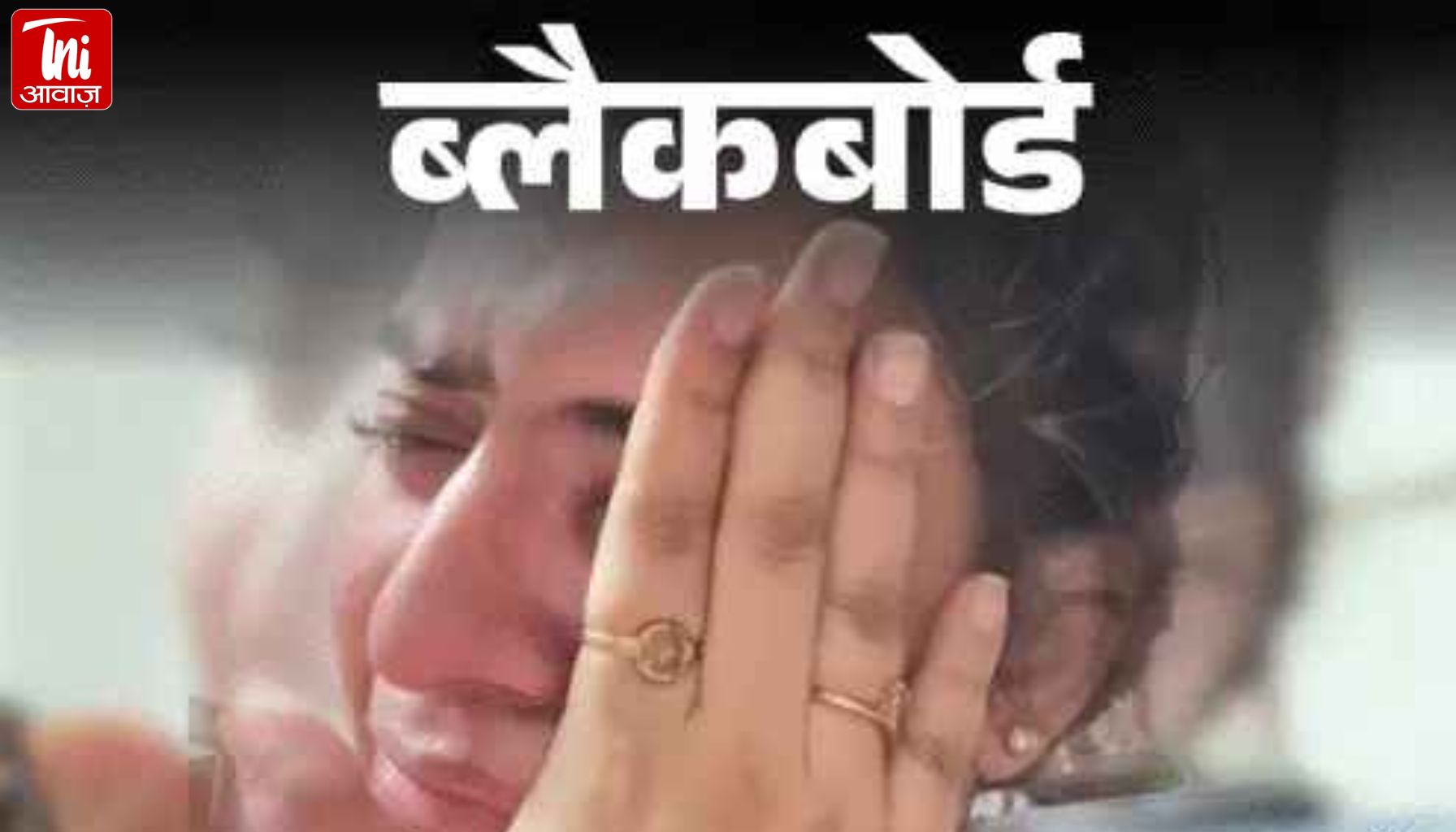 ब्लैकबोर्ड के पीछे छुपा काला सच: चाचा ने मोबाइल का लालच देकर की गंदी हरकतें, 'आज भी कोई छू ले तो घिन आती है'