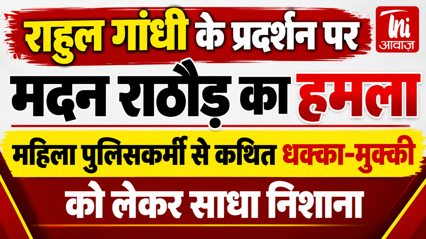 राहुल गांधी के प्रदर्शन पर मदन राठौड़ का हमला, महिला पुलिसकर्मी से कथित धक्का-मुक्की पर उठाए सवाल