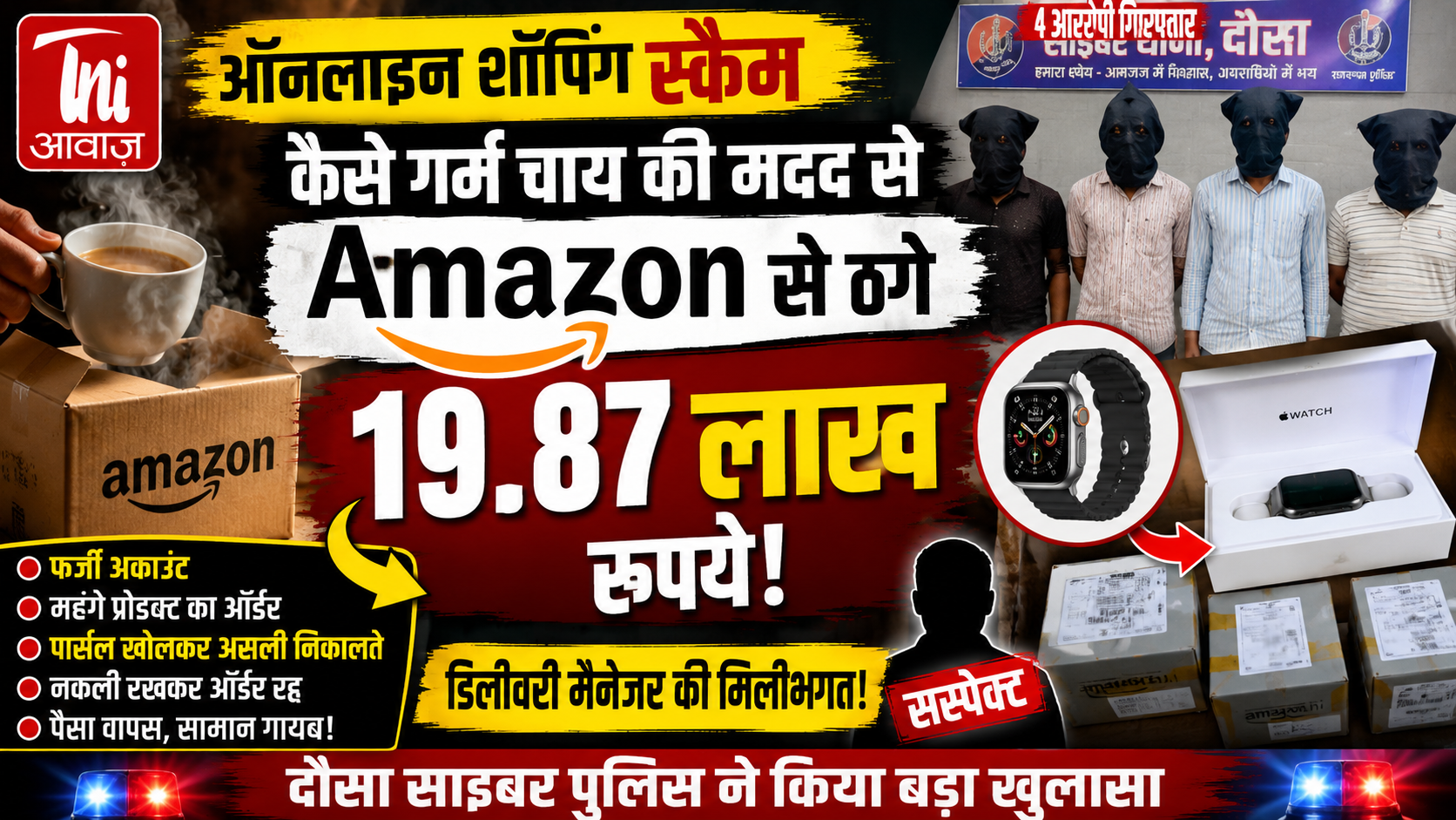 फर्जी ऑर्डर, नकली प्रोडक्ट और डिलीवरी मैनेजर की मिलीभगत! Amazon से 19.87 लाख की ठगी, 4 आरोपी गिरफ्तार