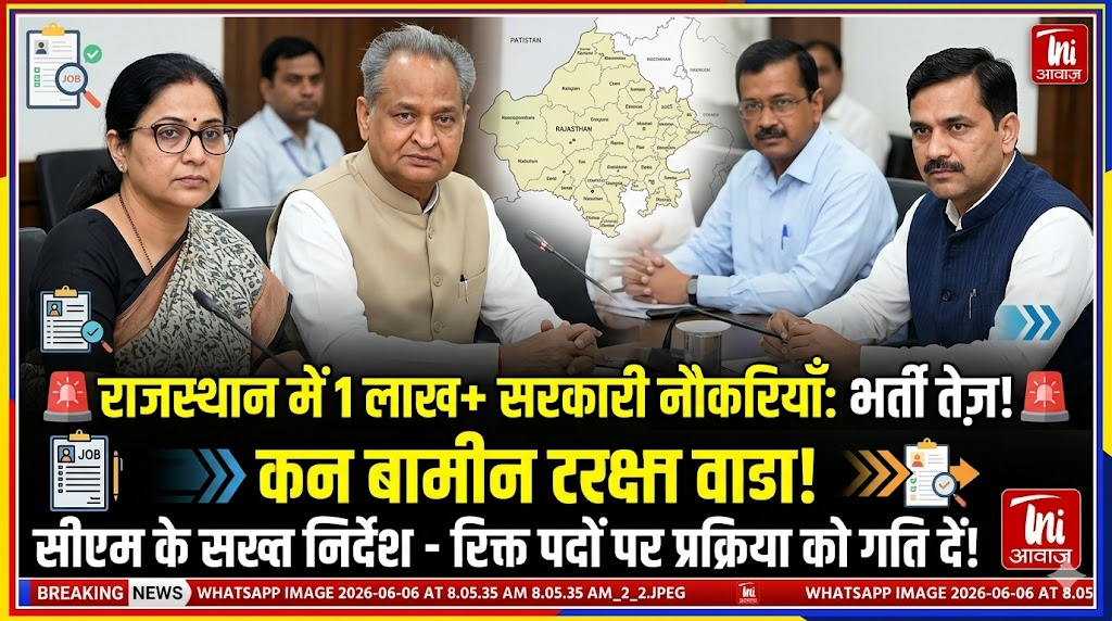 राजस्थान सरकार ने 1 लाख से अधिक रिक्त पदों पर भर्ती प्रक्रिया तेज करने के निर्देश दिए