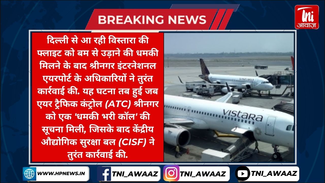 विस्तारा फ्लाइट को मिली बम की धमकी, विमान में सवार थे 177 यात्री, श्रीनगर एयरपोर्ट पर हुई सुरक्षित लैंडिंग - Vistara Gets Hoax Bomb Threat
