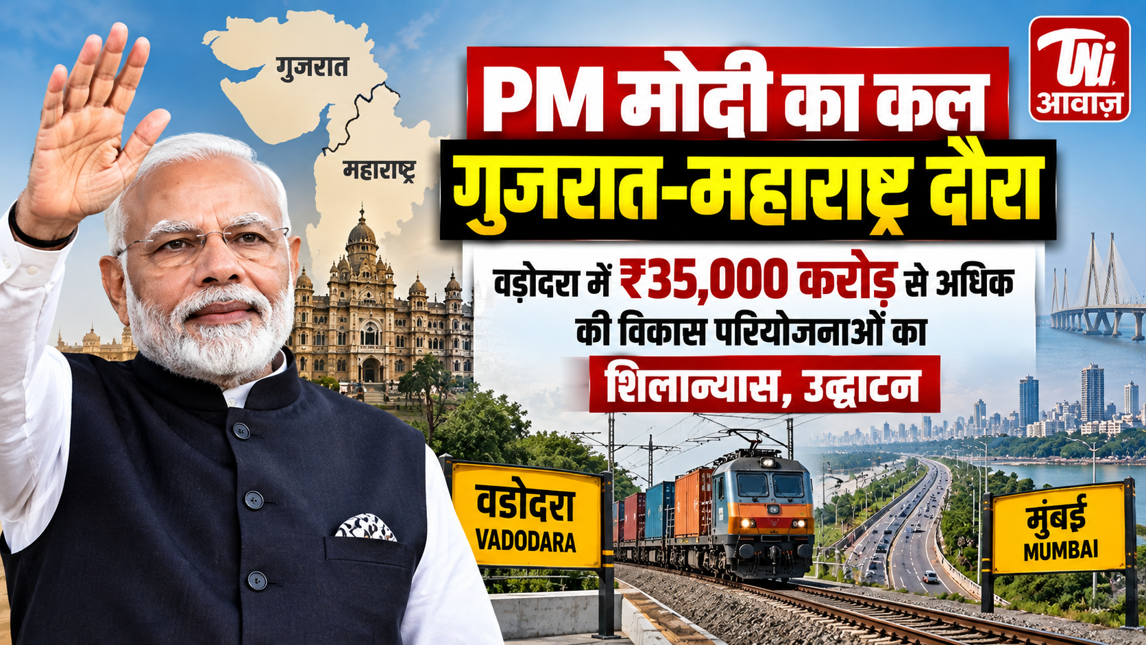 पीएम मोदी का कल गुजरात-महाराष्ट्र दौरा, ₹35 हजार करोड़ से ज्यादा की विकास परियोजनाओं की देंगे सौगात 