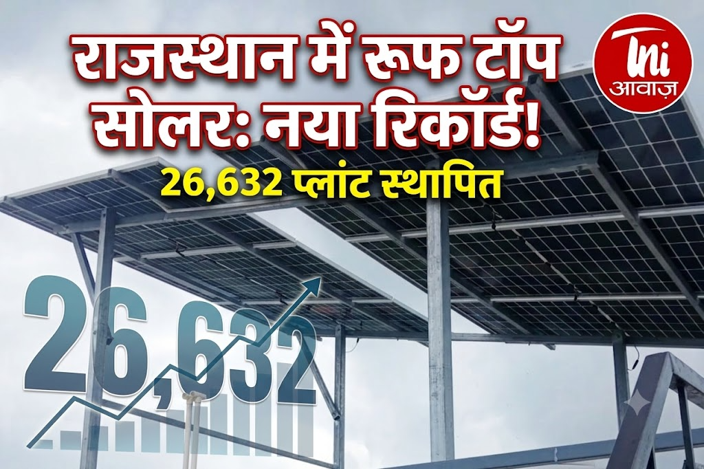 राजस्थान में रूफ टॉप सोलर ने बनाया नया रिकॉर्ड, 26,632 प्लांट स्थापित