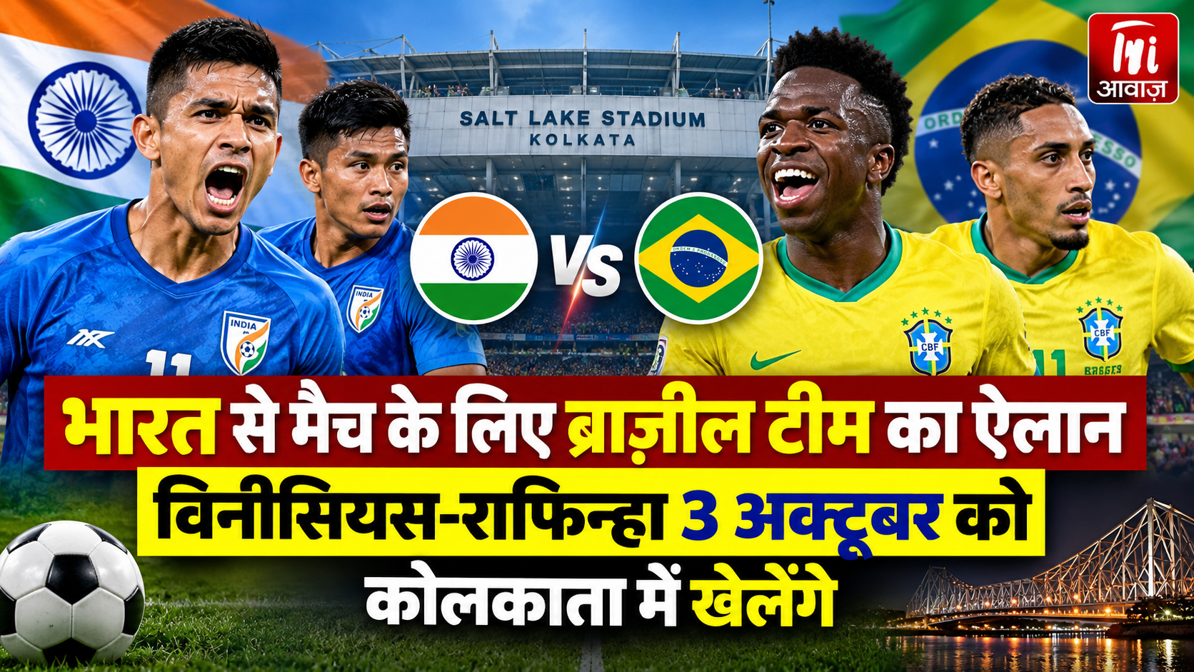 भारत के खिलाफ ब्राजील की टीम का ऐलान, विनीसियस-राफिन्हा 3 अक्टूबर को कोलकाता में दिखाएंगे जलवा