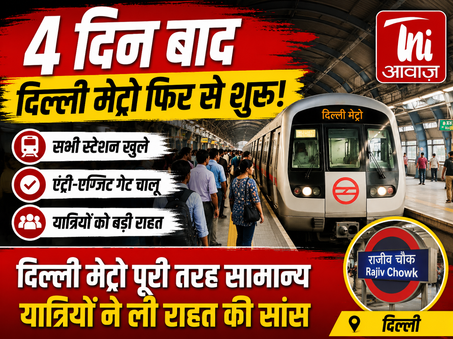 दिल्लीवासियों को बड़ी राहत: 4 दिन बाद सभी दिल्ली मेट्रो स्टेशन फिर से खुले, सामान्य हुई आवाजाही