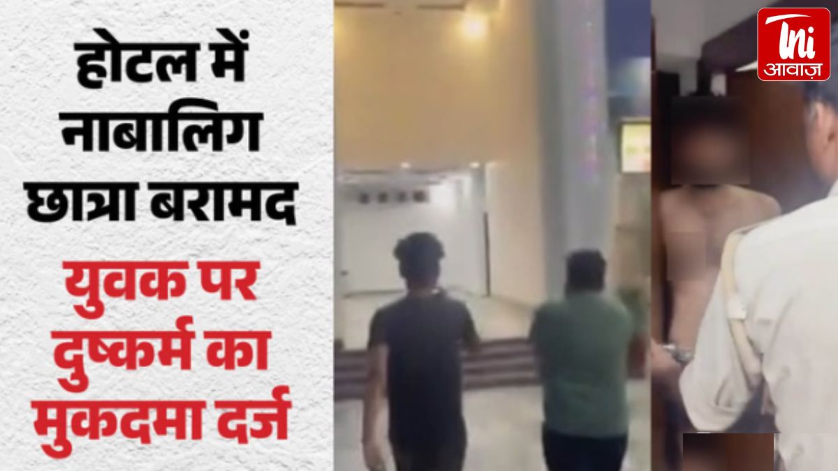 बरेली: नग्न अवस्था में नाबालिग छात्रा के साथ होटल में मिला युवक, हिंदू संगठनों और पुलिस की छापेमारी 