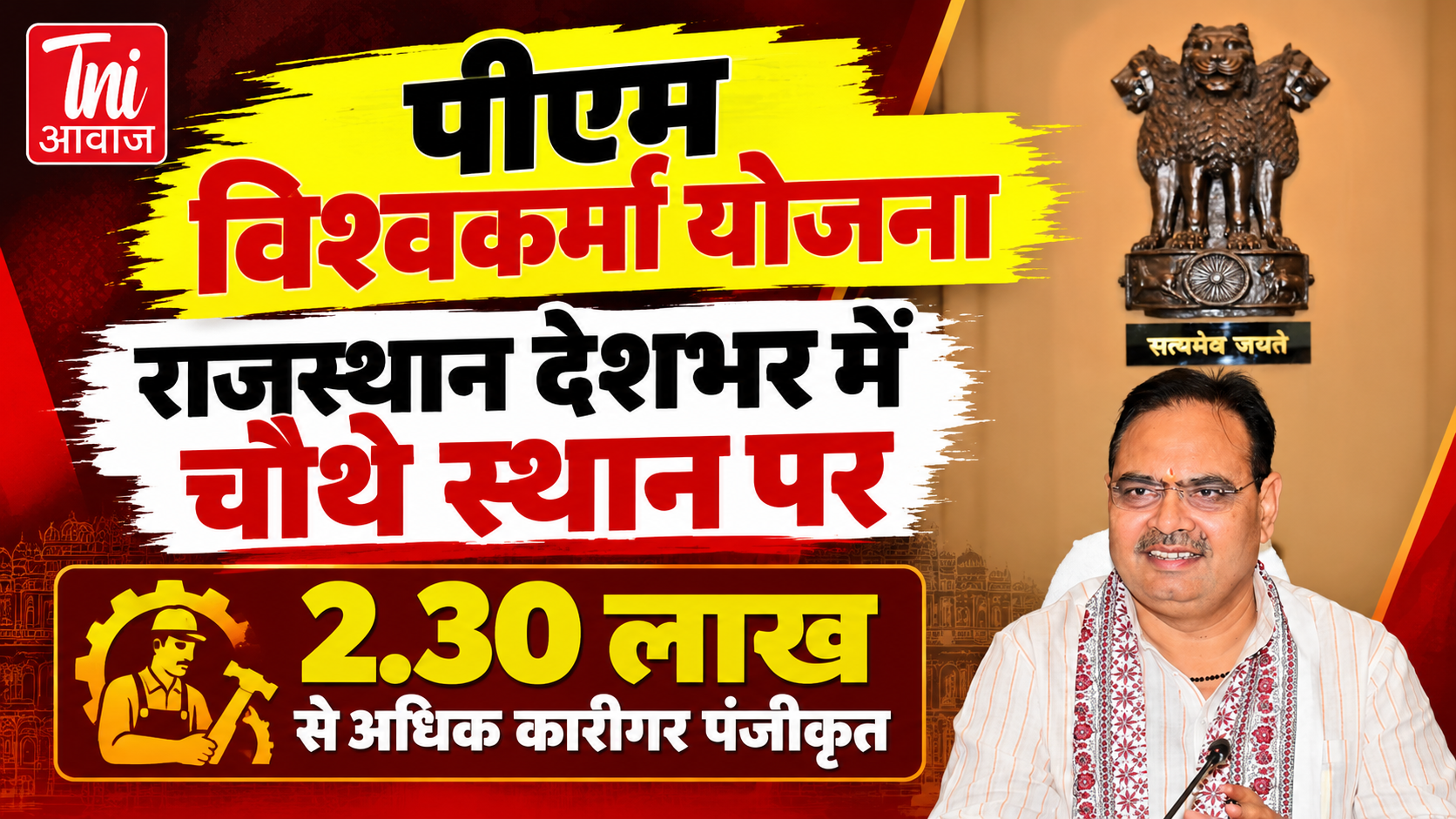 पीएम विश्वकर्मा योजना से राजस्थान के कारीगरों को मिल रहा संबल, पंजीकरण में देशभर में चौथे स्थान पर प्रदेश 