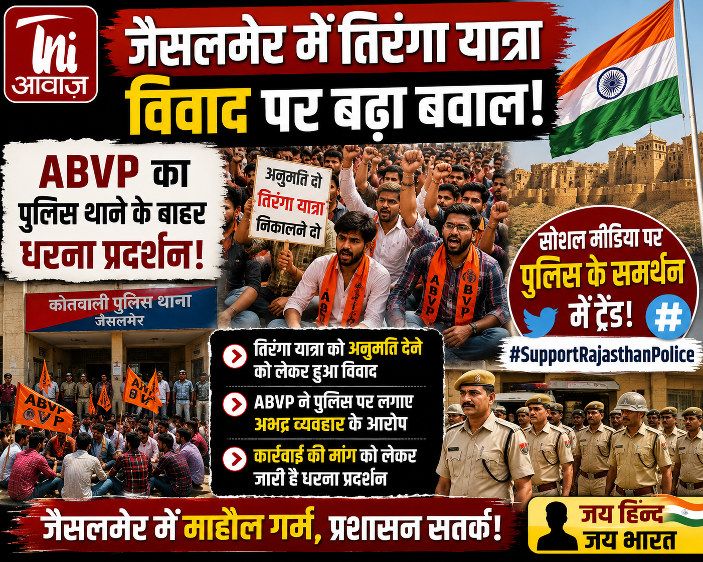 जैसलमेर में तिरंगा यात्रा विवाद पर बढ़ा बवाल, पुलिस थाने के बाहर ABVP का धरना, सोशल मीडिया पर पुलिस के समर्थन में ट्रेंड
