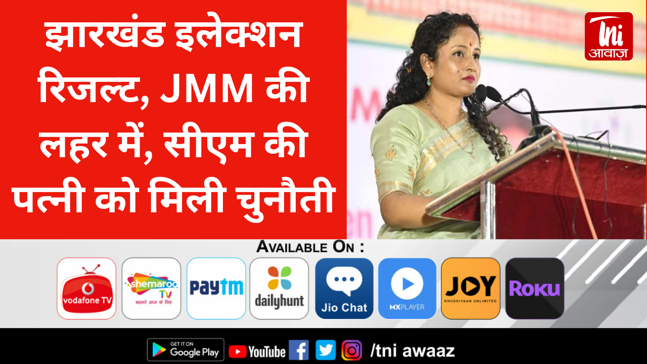 झारखंड इलेक्शन रिजल्ट, JMM की लहर में, सीएम की पत्नी को मिली चुनौती