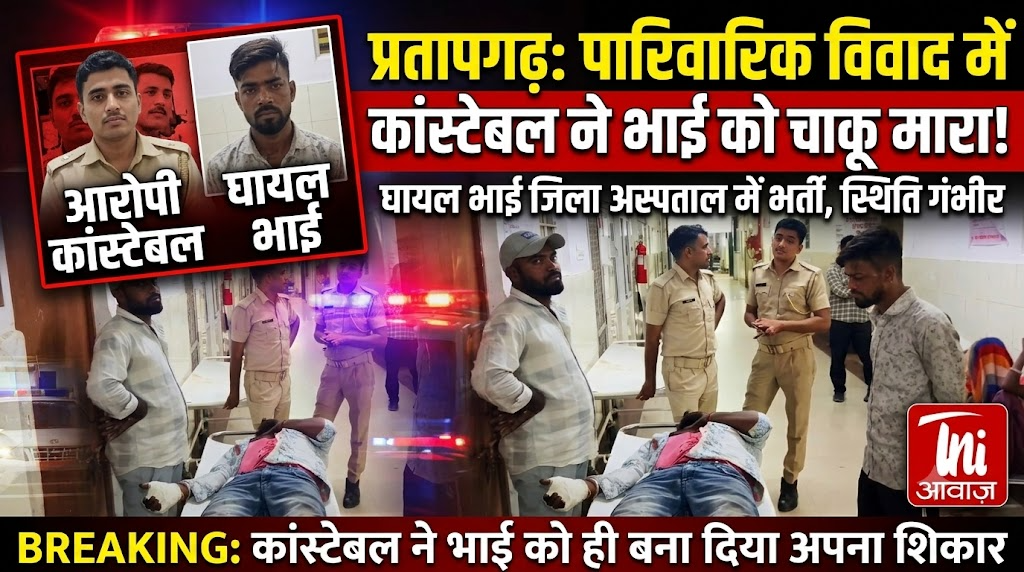 Family Dispute Turns Violent: Constable Stabs Brother in प्रतापगढ़