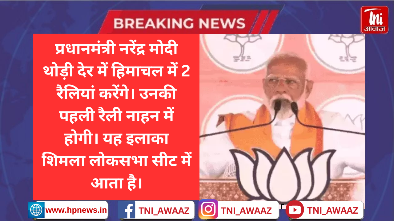 हिमाचल में PM मोदी की रैली, 5 घंटे ट्रैफिक बंद: पहले शिमला लोकसभा सीट, फिर मंडी जाएंगे प्रधानमंत्री, कंगना रनोट का प्रचार करेंगे