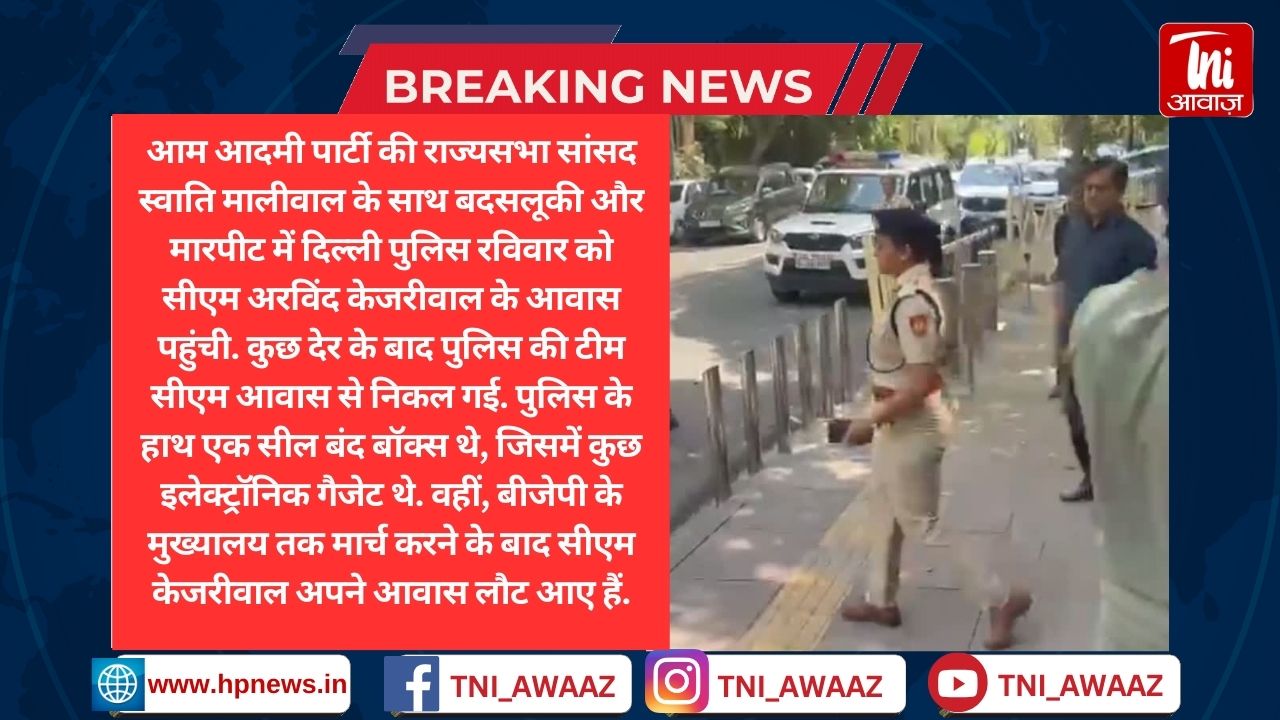 CM हाउस में दिल्ली पुलिस ने की जांच, सील बंद बॉक्स लेकर निकली, जानिए क्या है मामला? - Swati Maliwal Assault Case