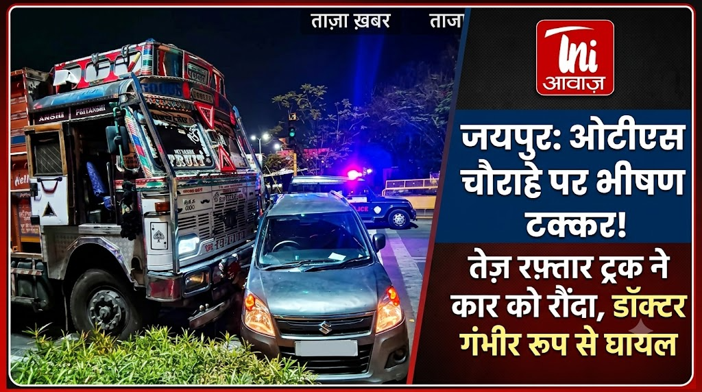 जयपुर ओटीएस चौराहे पर तेज रफ्तार ट्रक से कार हादसा, डॉक्टर घायल