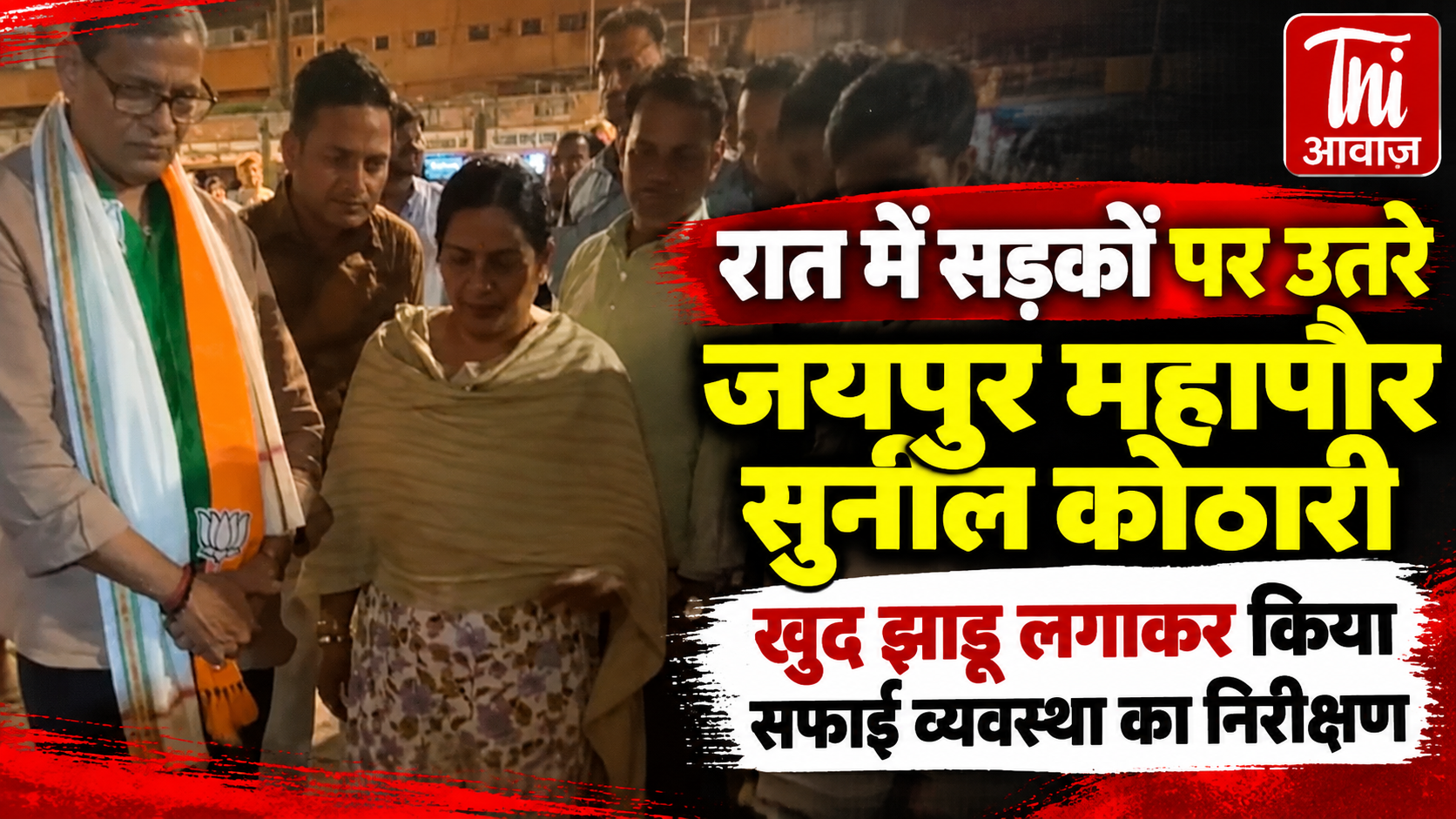 रात में सड़कों पर उतरे जयपुर महापौर सुनील कोठारी, खुद झाड़ू लगाकर किया सफाई व्यवस्था का निरीक्षण