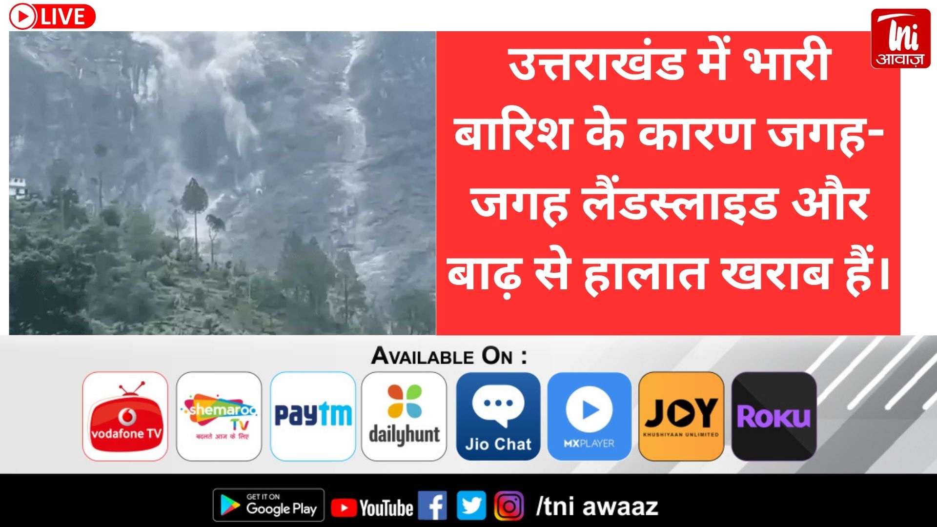 उत्तराखंड में पातालगंगा लंगसी टनल पर पहाड़ गिरा:जोशीमठ-बद्रीनाथ हाईवे बंद 