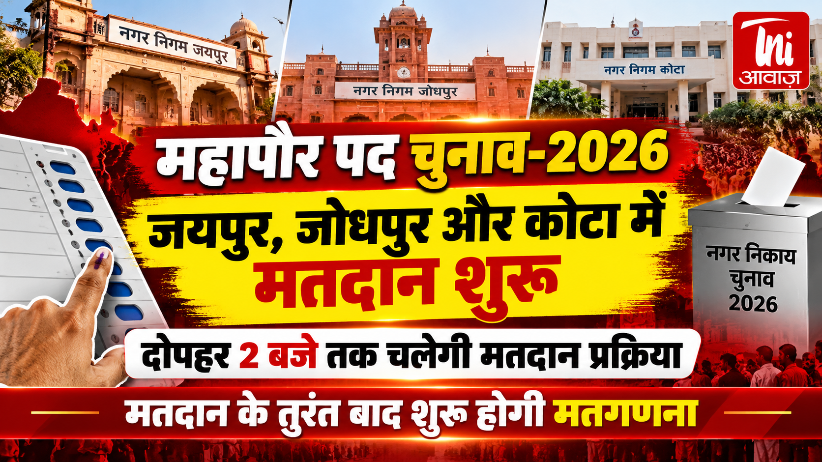 महापौर पद चुनाव-2026: जयपुर, जोधपुर और कोटा में मतदान शुरू, दोपहर 2 बजे तक चलेगी प्रक्रिया