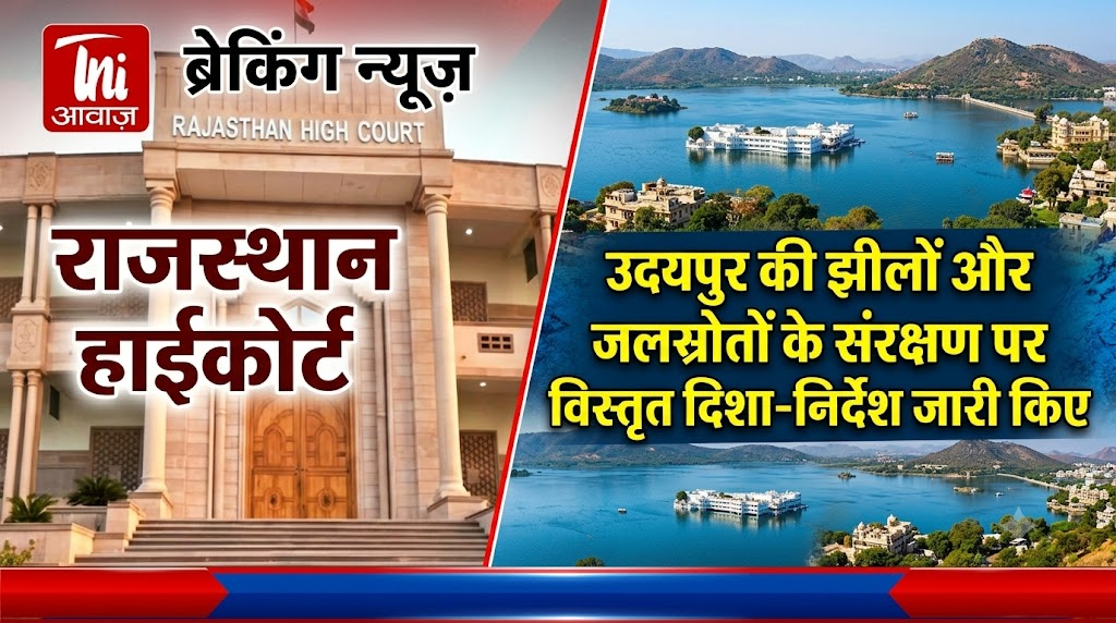 राजस्थान हाईकोर्ट ने उदयपुर की झीलों और जलस्रोतों के संरक्षण पर विस्तृत दिशा-निर्देश जारी किए