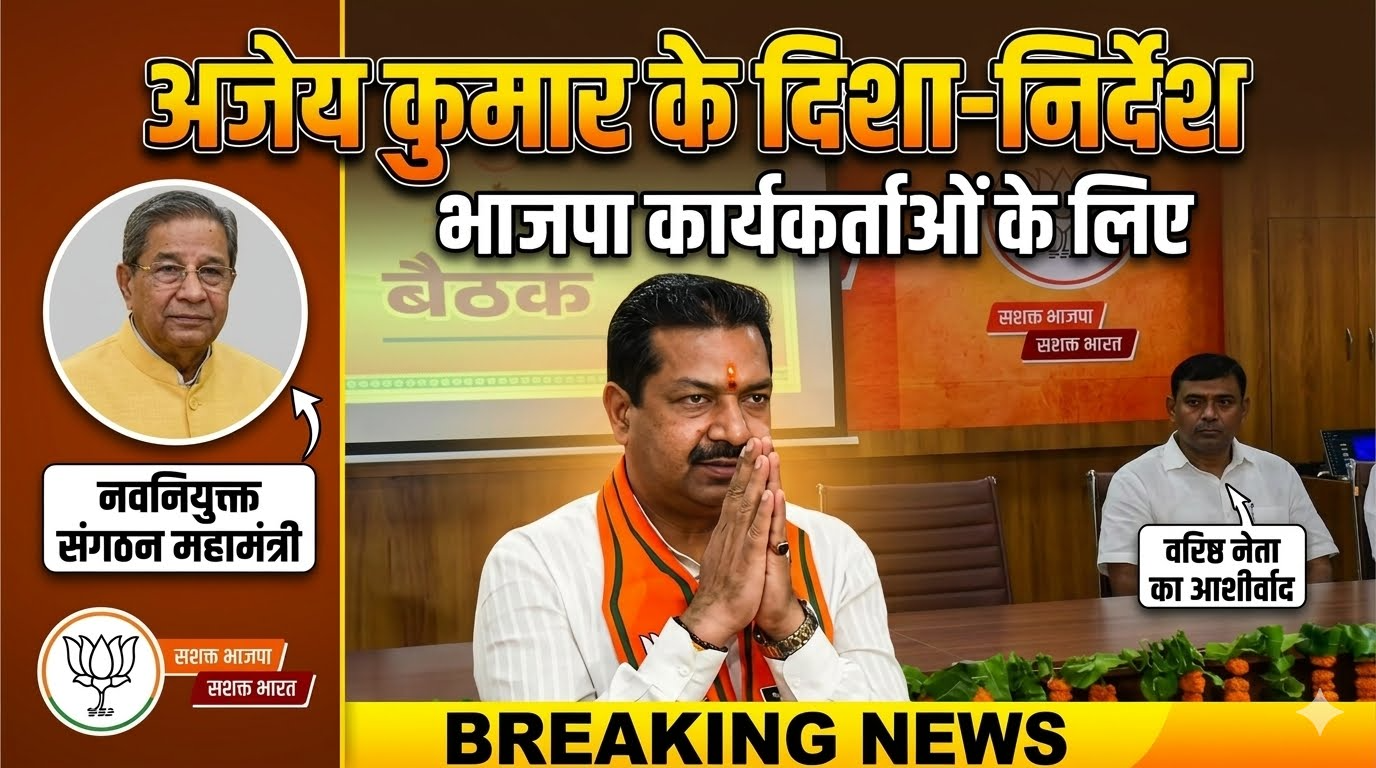 भाजपा के नवनियुक्त प्रदेश संगठन महामंत्री अजेय कुमार ने कार्यकर्ताओं को दिए दिशा-निर्देश