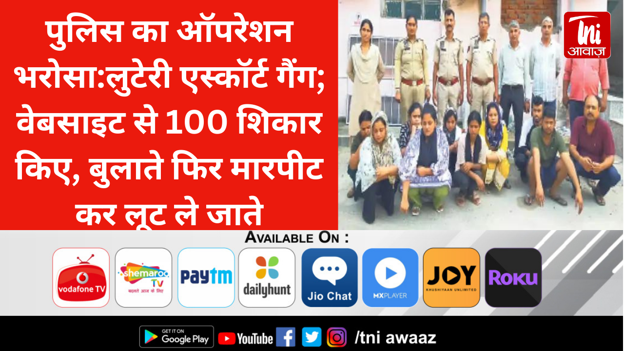 पुलिस का ऑपरेशन भरोसा:लुटेरी एस्कॉर्ट गैंग; वेबसाइट से 100 शिकार किए, बुलाते फिर मारपीट कर लूट ले जाते