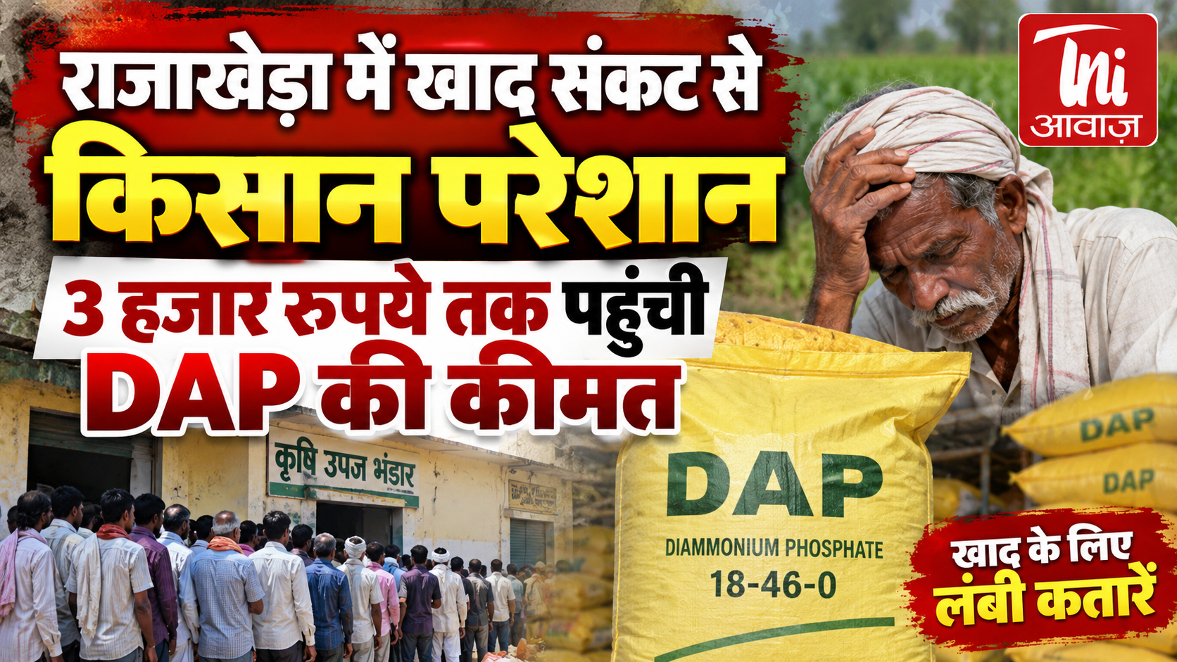 राजाखेड़ा की ग्राम पंचायत पहाड़ी में DAP-यूरिया खाद का संकट, किसान परेशान