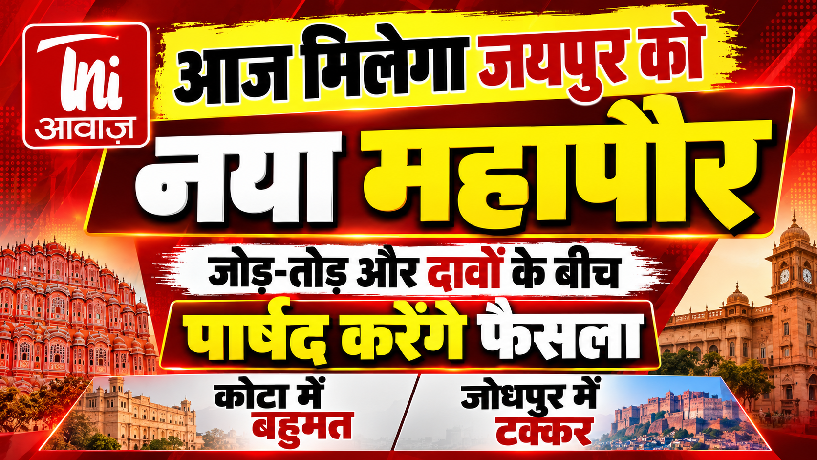 आज मिलेगा जयपुर को नया महापौर, गुप्त मतदान में पार्षद करेंगे फैसला; जोधपुर में कड़ा मुकाबला