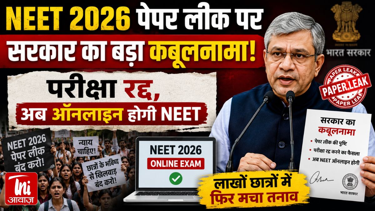 NEET 2026 पेपर लीक पर सरकार का बड़ा कबूलनामा! परीक्षा रद्द, अब ऑनलाइन होगी NEET; लाखों छात्रों में फिर मचा तनाव