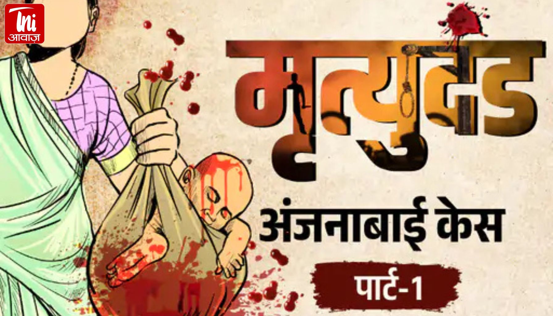महाराष्ट्र का दिल दहला देने वाला मामला: बच्चे को दीवार पर पटक-पटक कर मार डाला, फिर सिनेमा हॉल में देखी 'दिलवाले दुल्हनिया ले जाएंगे'