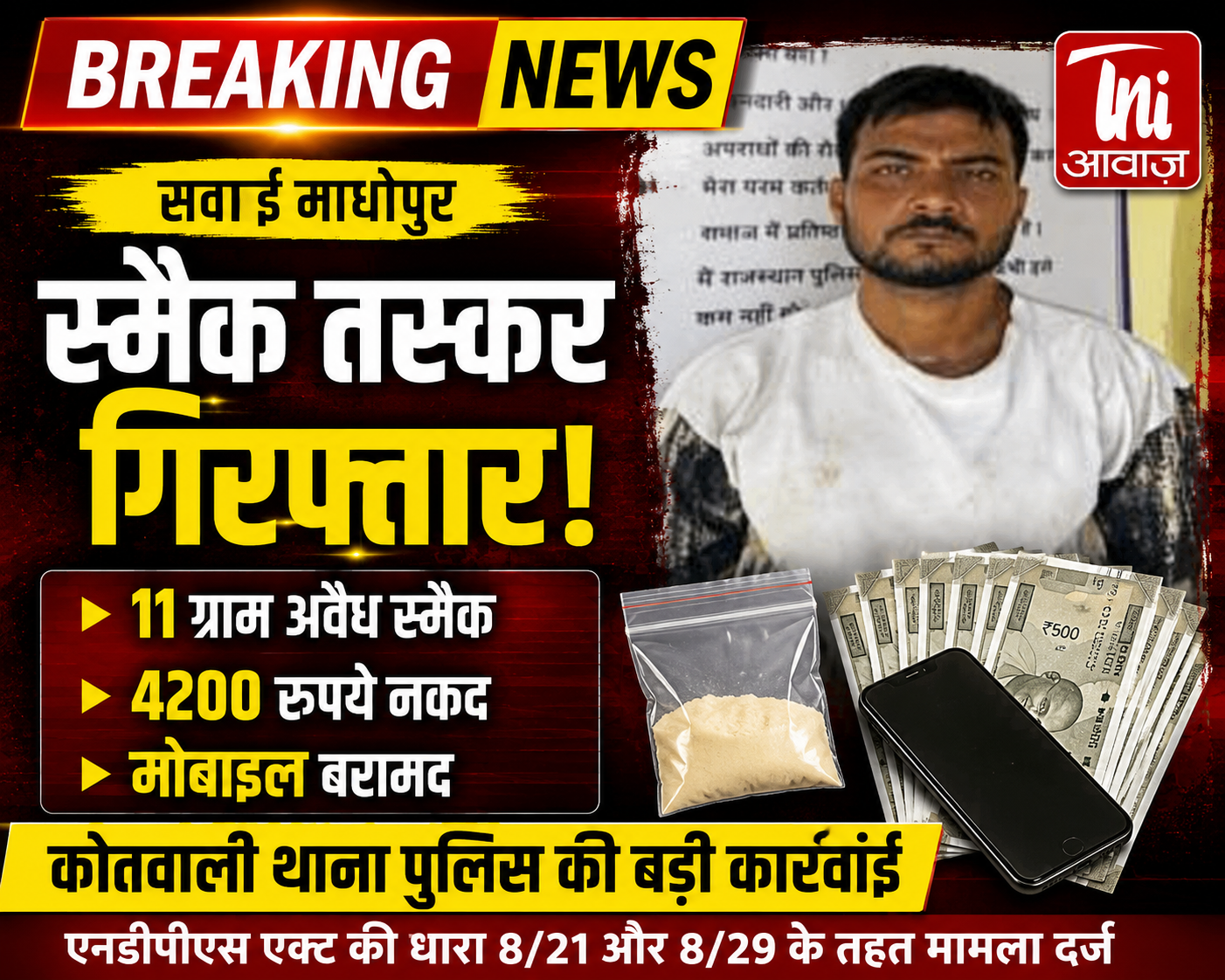 सवाई माधोपुर: कोतवाली थाना पुलिस ने 11 ग्राम स्मैक के साथ तस्कर को दबोचा, ₹4,200 नकद और मोबाइल बरामद