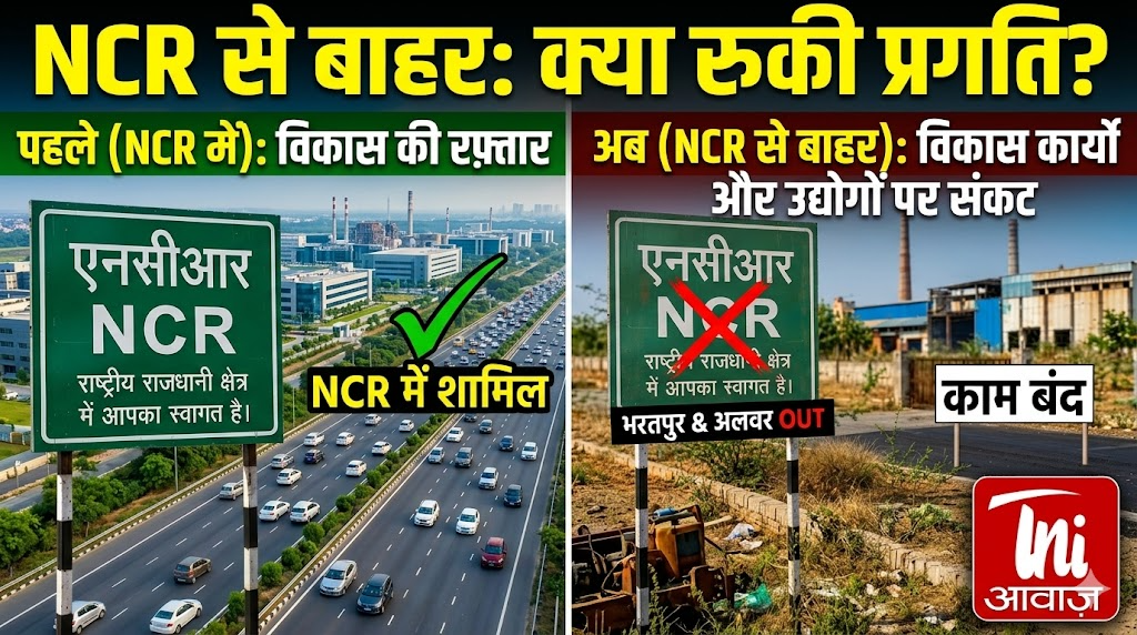 एनसीआर से भरतपुर और अलवर के बाहर होने से प्रभावित विकास कार्य और उद्योग