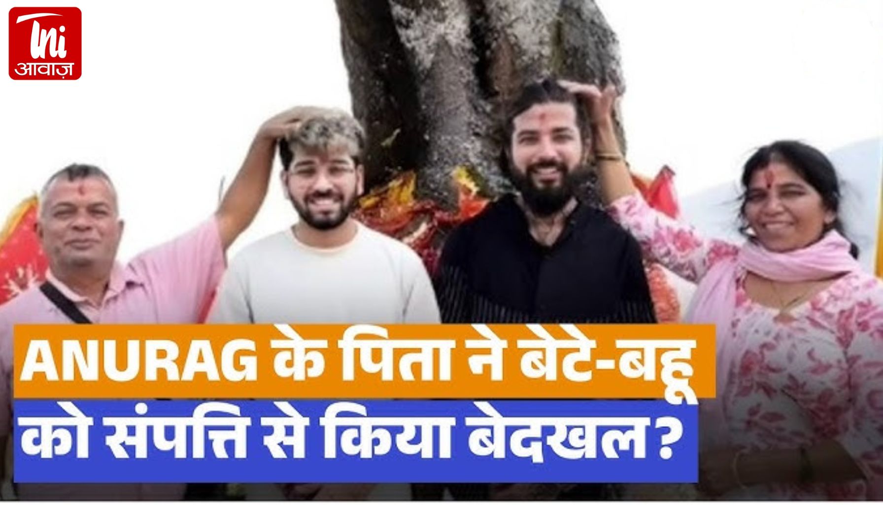 यूट्यूबर अनुराग डोभाल ICU में जिंदगी की जंग लड़ रहे, पिता ने संपत्ति से किया बेदखल; लाइव आत्महत्या की कोशिश से मचा हड़कंप