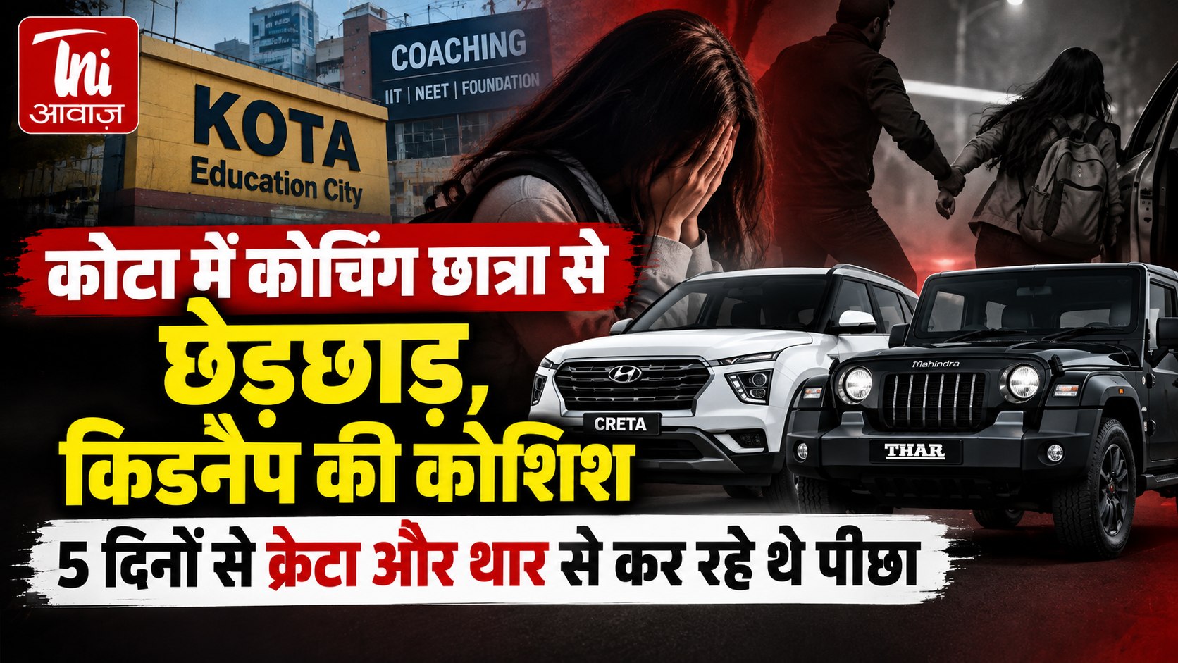 कोटा में कोचिंग छात्रा से छेड़छाड़ और किडनैप की कोशिश, 5 दिन से कार से कर रहे थे पीछा